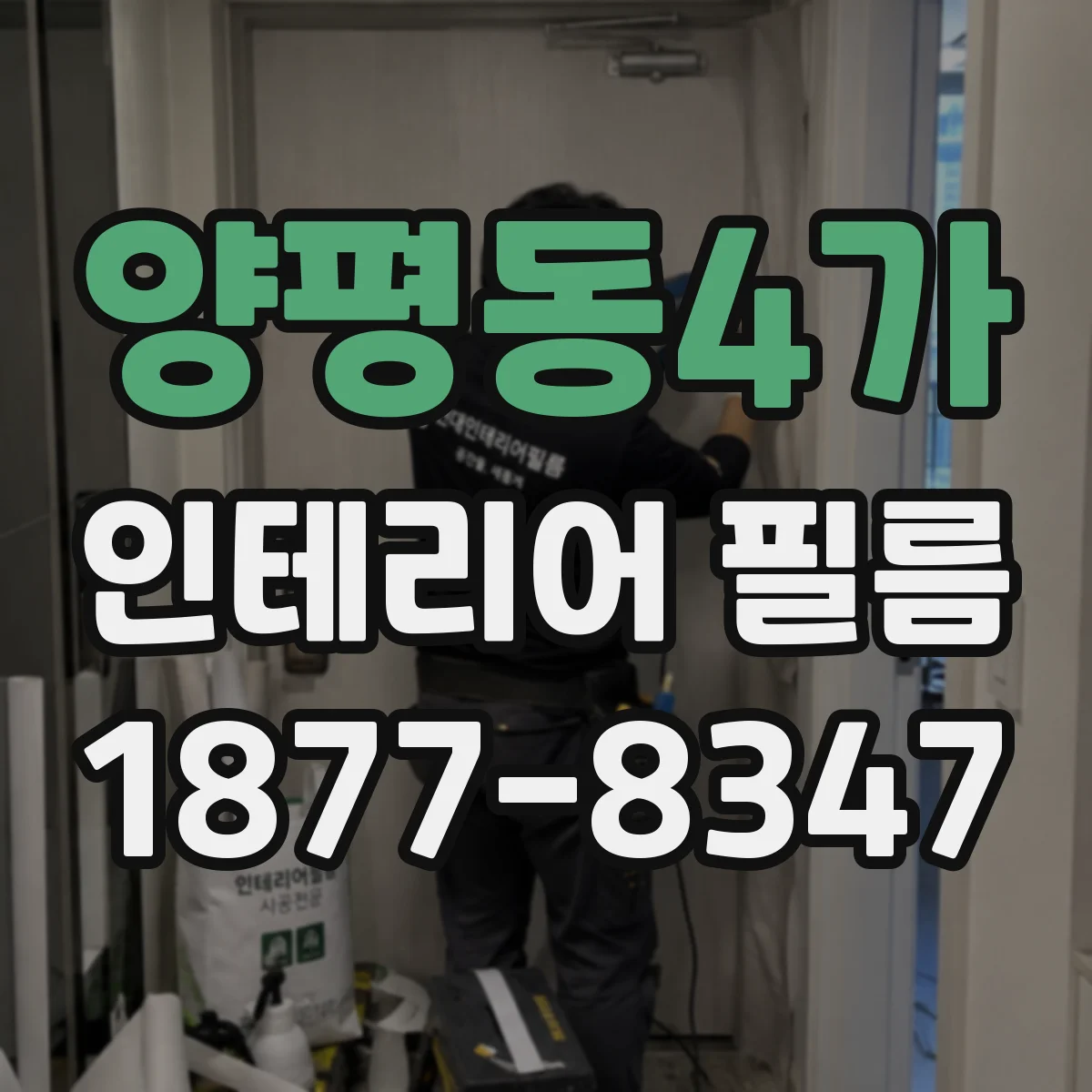 양평동4가 인테리어 필름