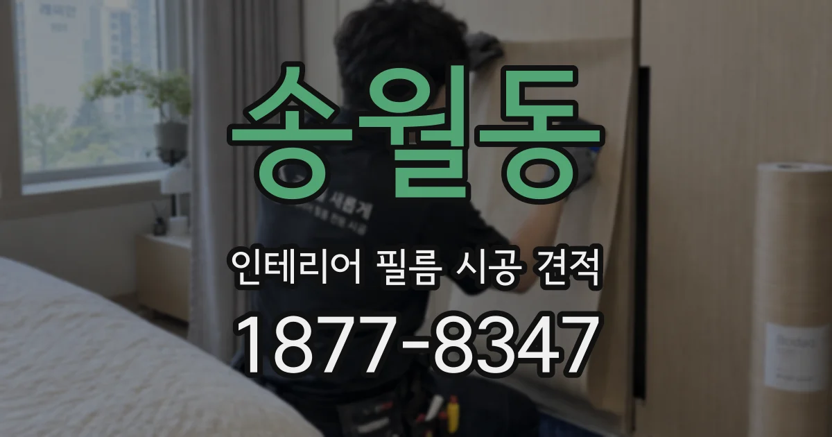송월동 인테리어 필름 시공 견적