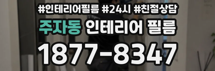 주자동 인테리어 필름