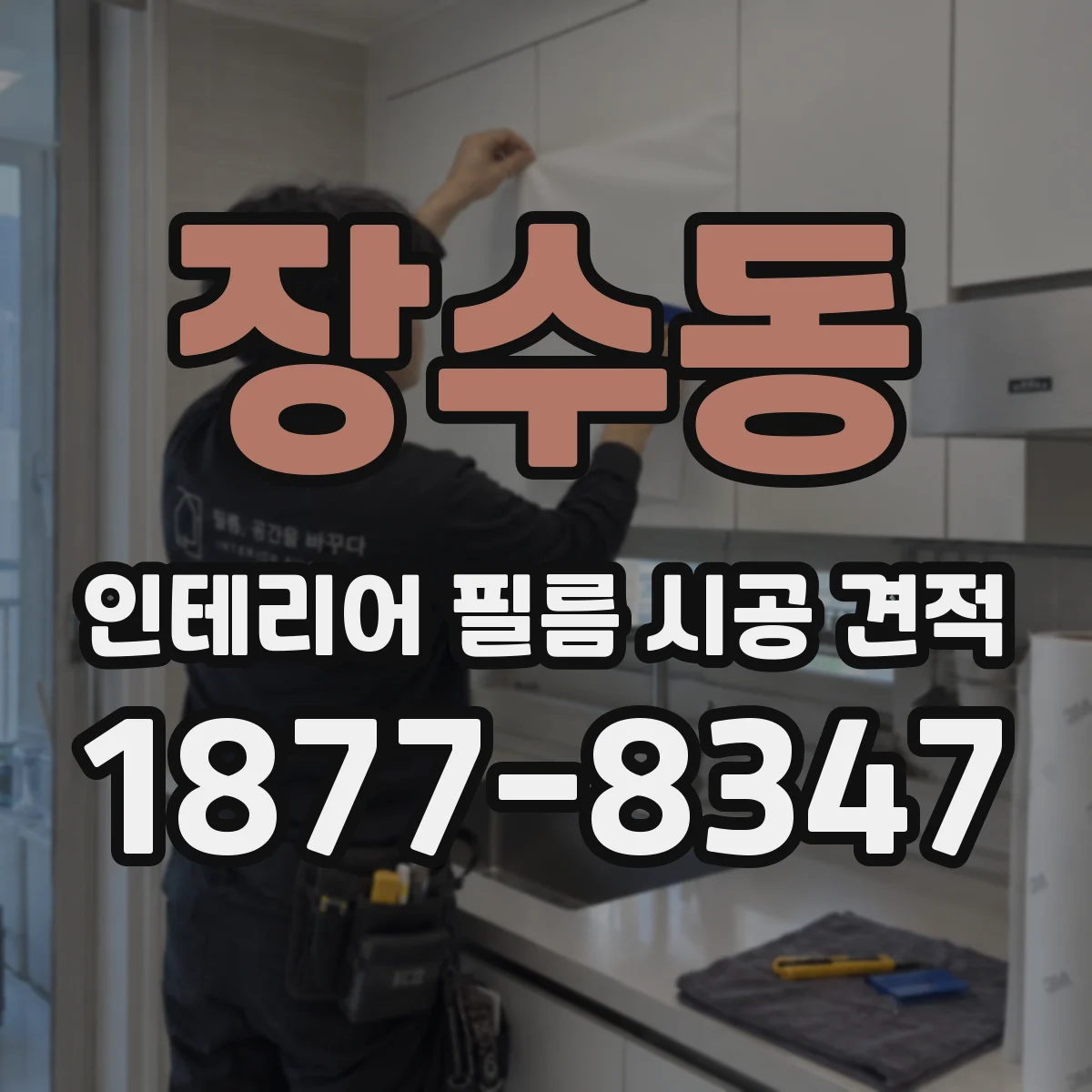 장수동 인테리어 필름 시공 견적