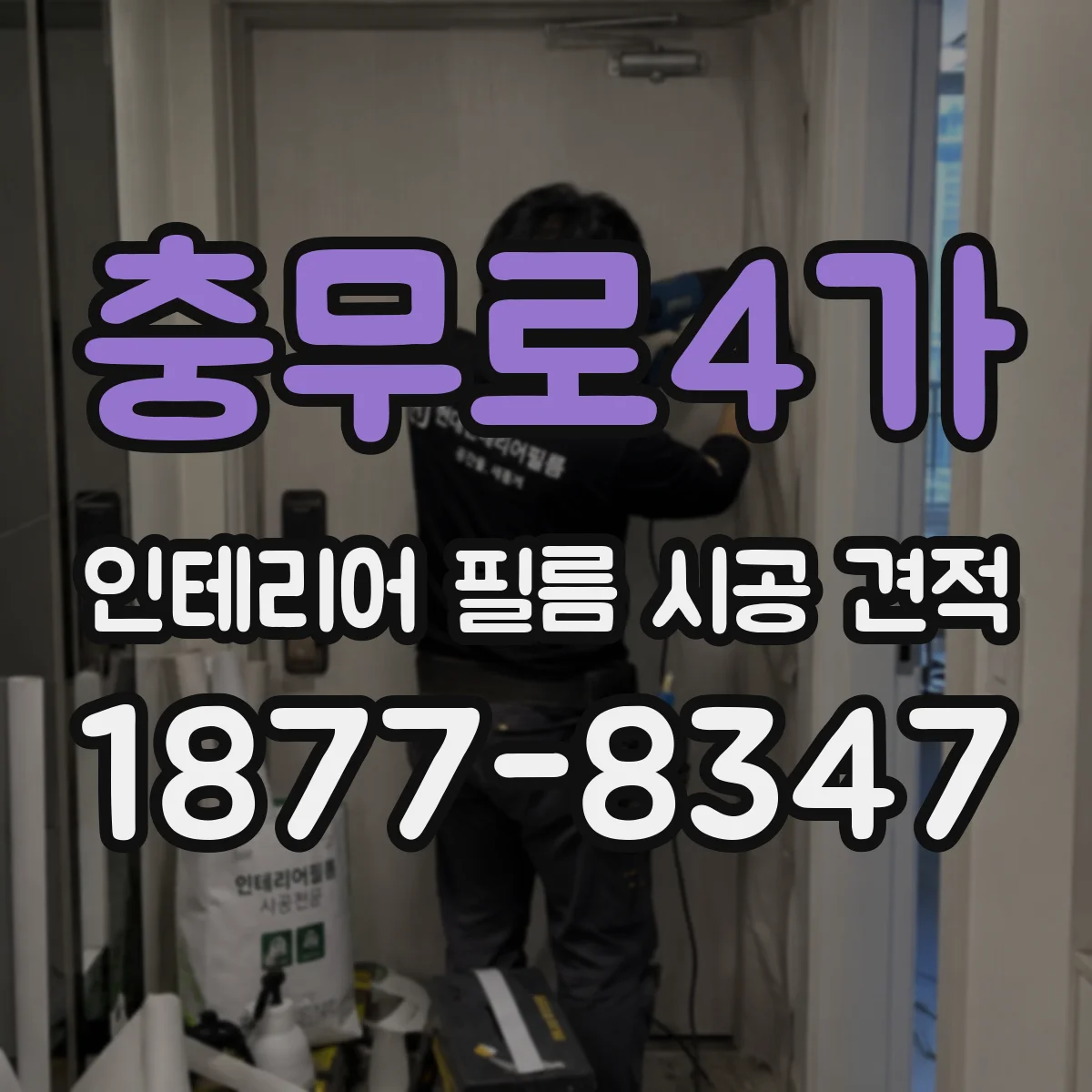 충무로4가 인테리어 필름 시공 견적