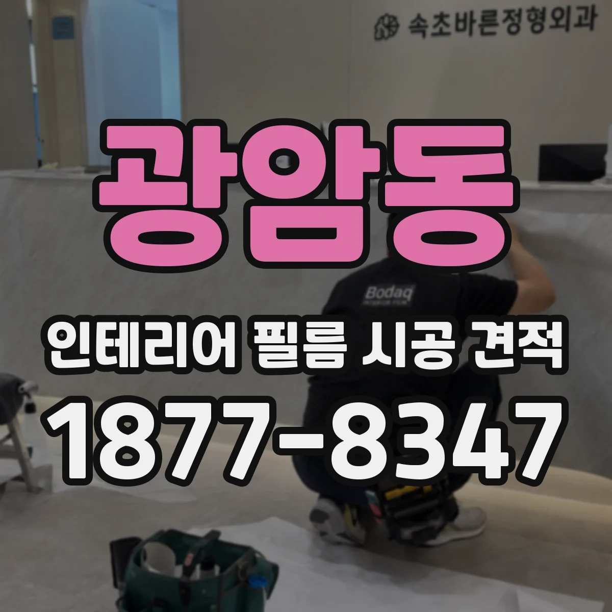 광암동 인테리어 필름 시공 견적