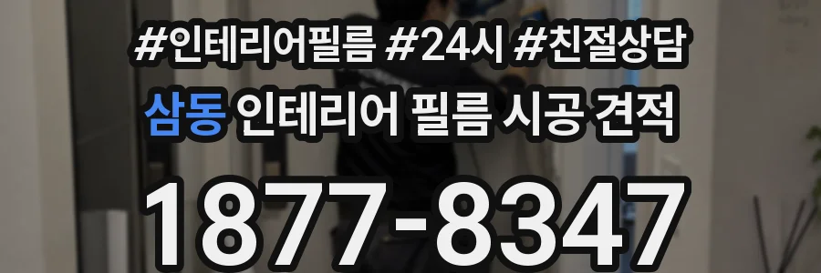삼동 인테리어 필름 시공 견적