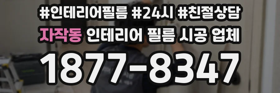 자작동 인테리어 필름 시공 업체