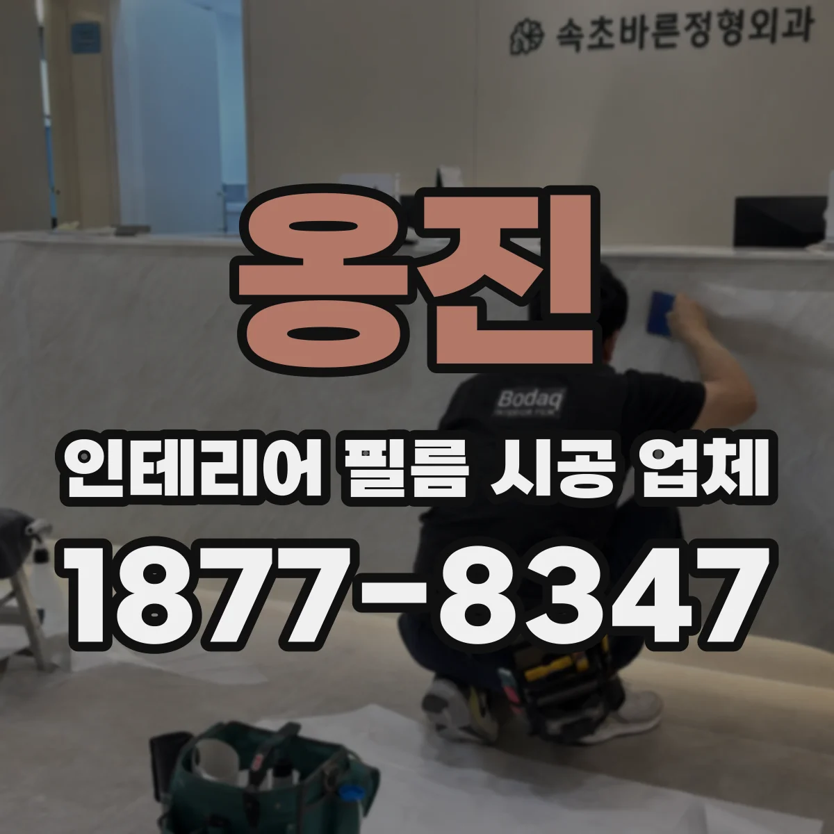 옹진 인테리어 필름 시공 업체