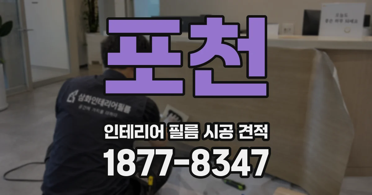 포천 인테리어 필름 시공 견적