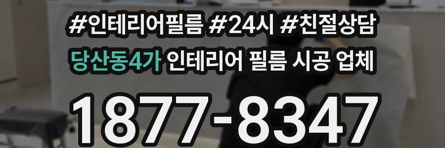 당산동4가 인테리어 필름 시공 업체