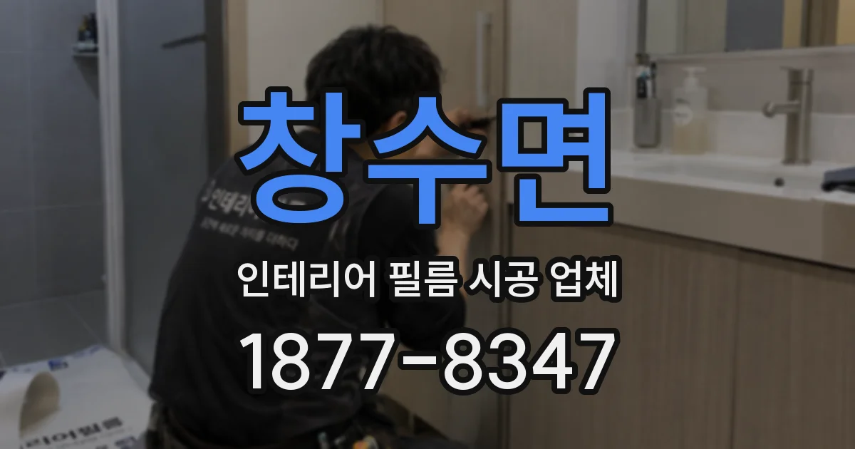 창수면 인테리어 필름 시공 업체