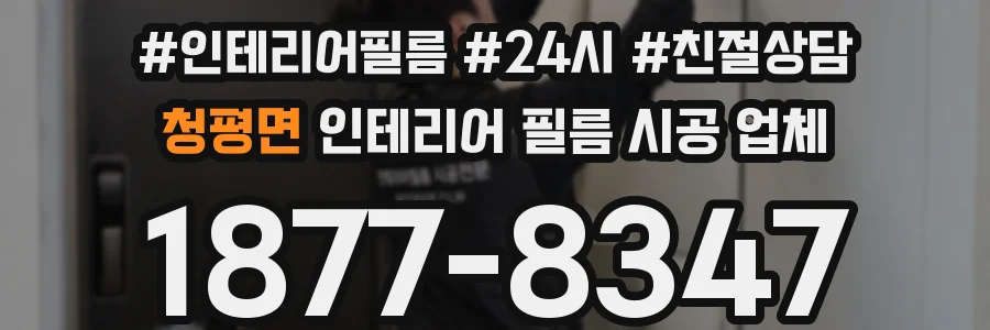 청평면 인테리어 필름 시공 업체
