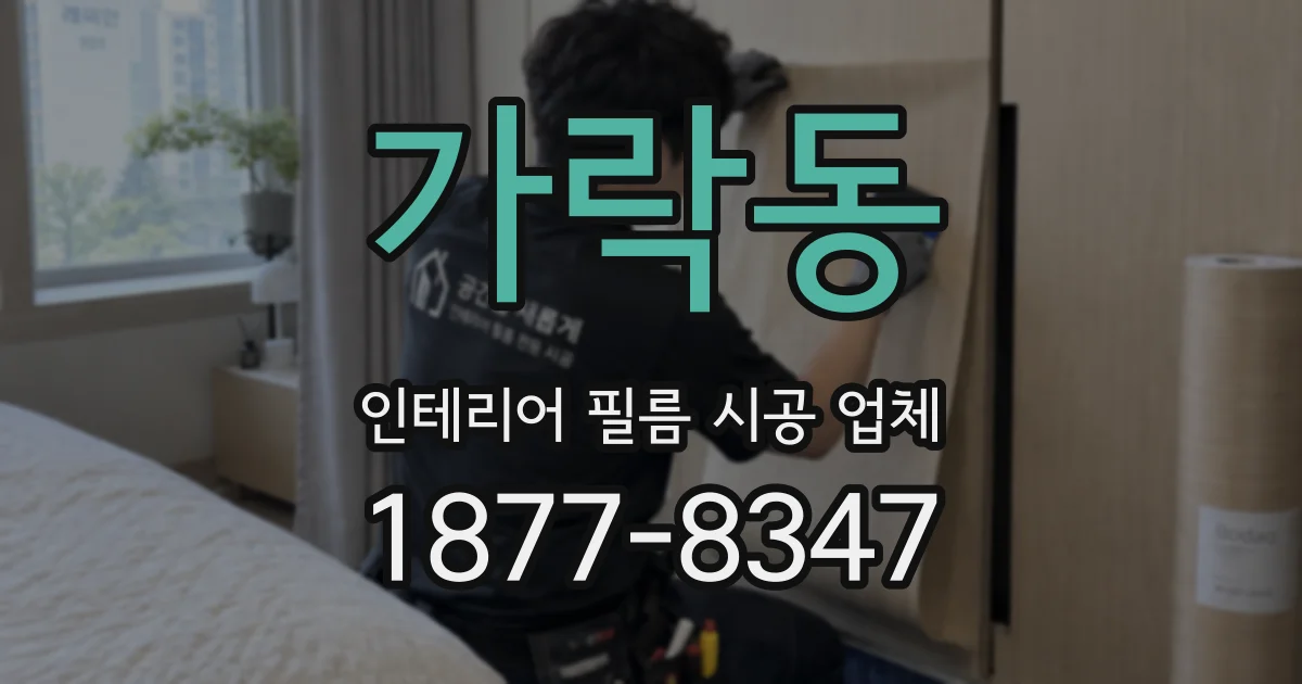 가락동 인테리어 필름 시공 업체