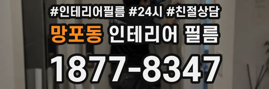 망포동 인테리어 필름