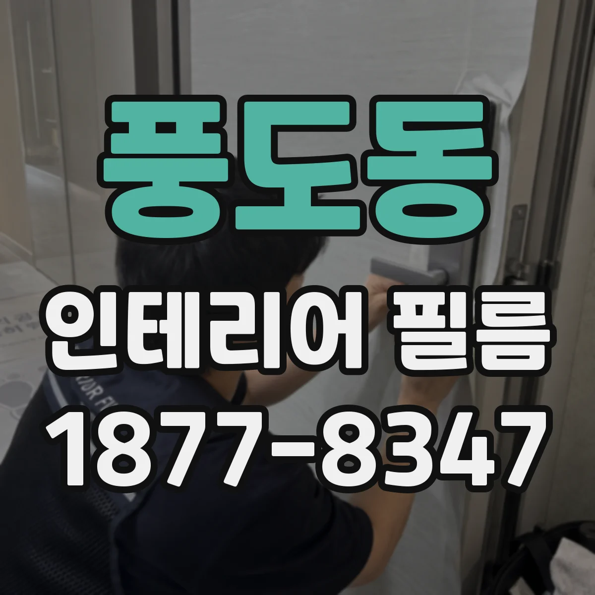 풍도동 인테리어 필름