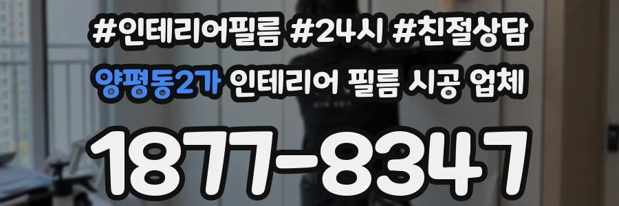 양평동2가 인테리어 필름 시공 업체