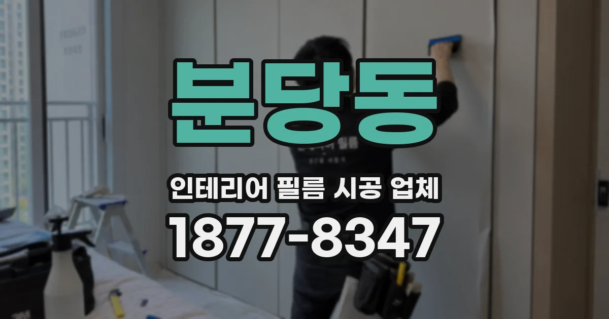 분당동 인테리어 필름 시공 업체