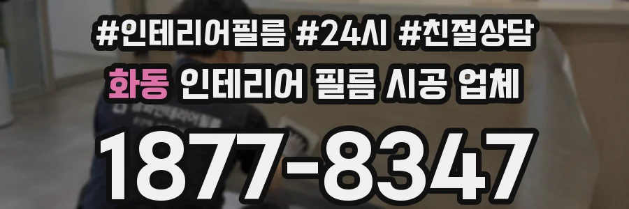 화동 인테리어 필름 시공 업체