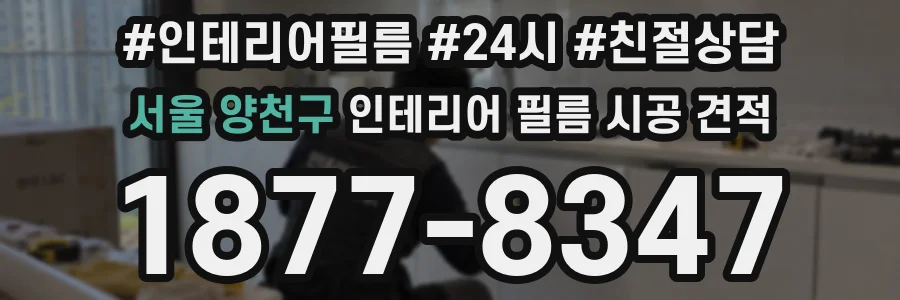 서울 양천구 인테리어 필름 시공 견적