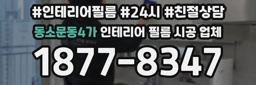 동소문동4가 인테리어 필름 시공 업체