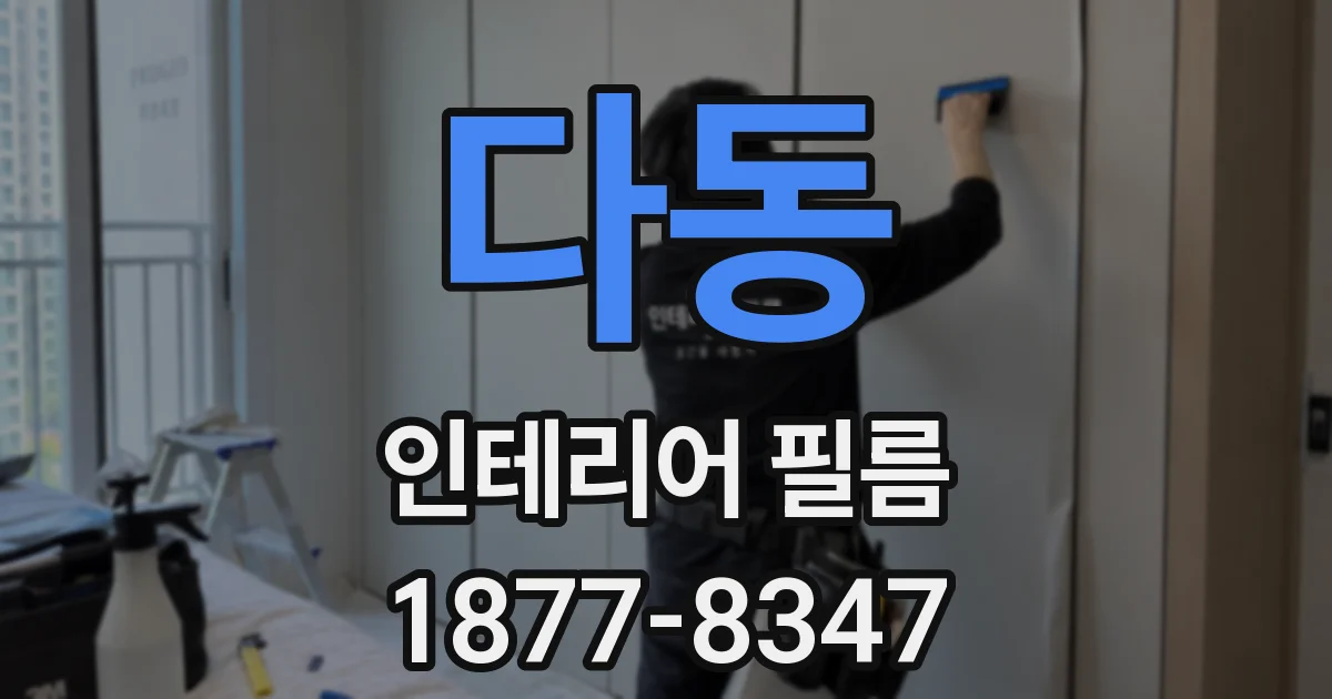 다동 인테리어 필름
