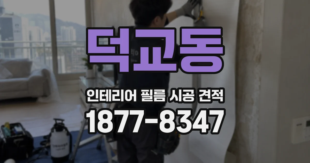 덕교동 인테리어 필름 시공 견적