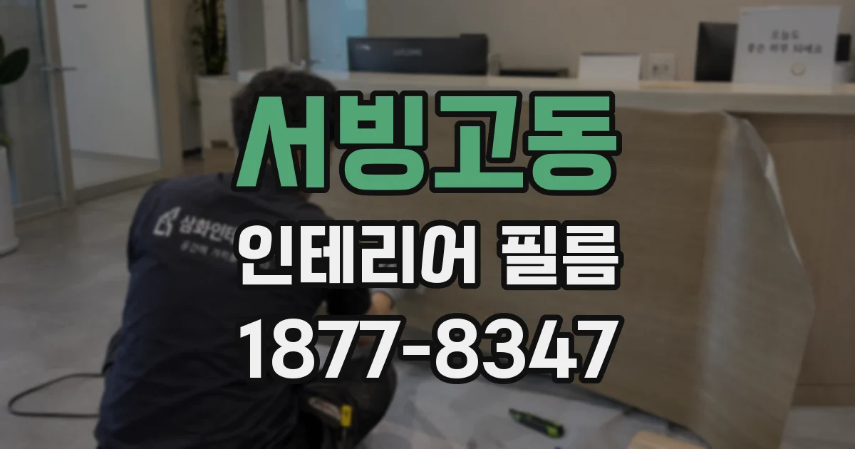 서빙고동 인테리어 필름