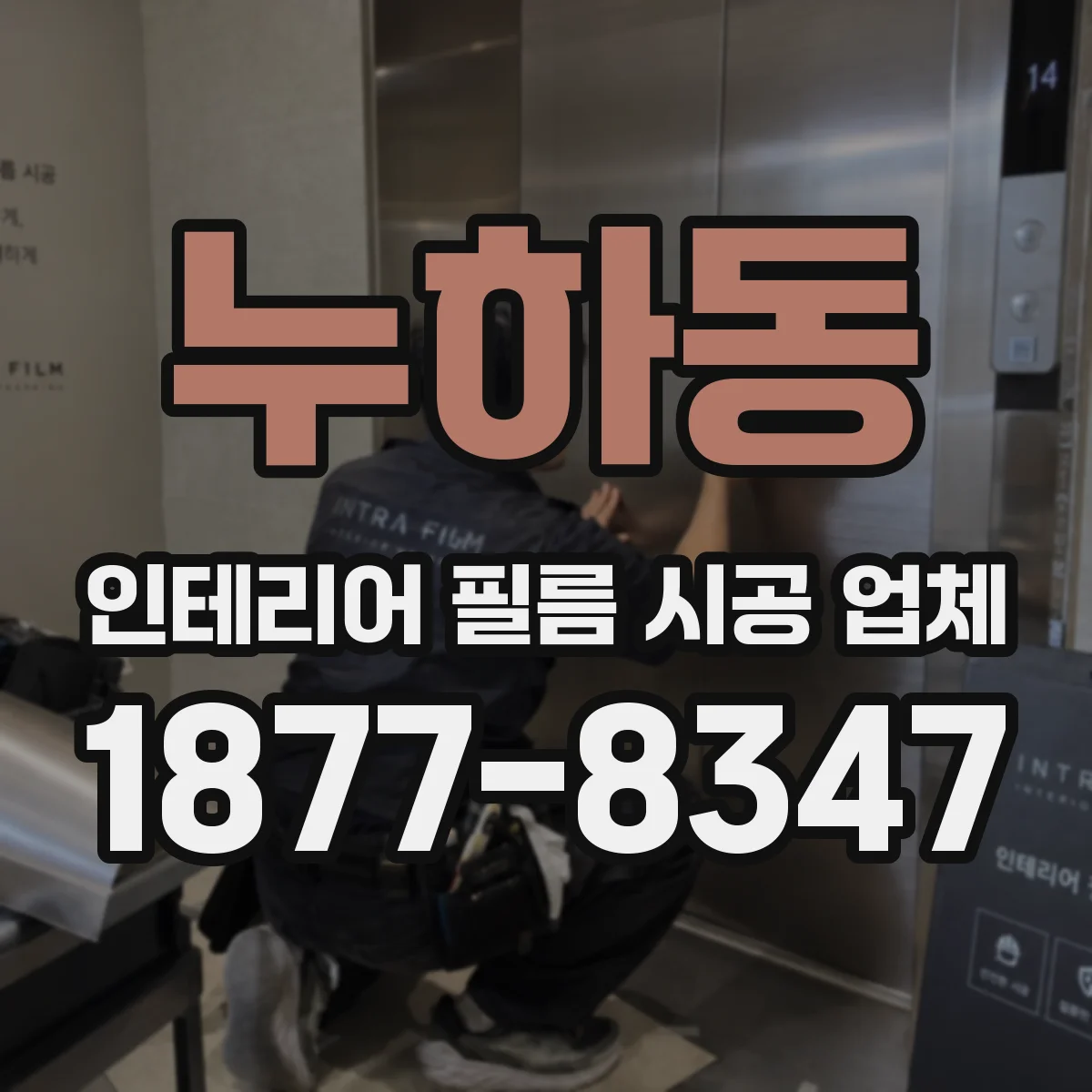 누하동 인테리어 필름 시공 업체