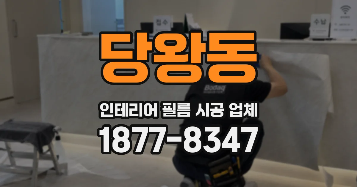 당왕동 인테리어 필름 시공 업체