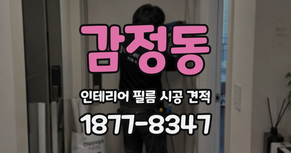 감정동 인테리어 필름 시공 견적