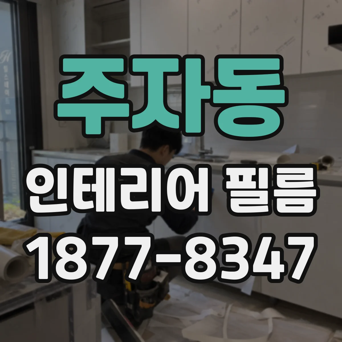 주자동 인테리어 필름