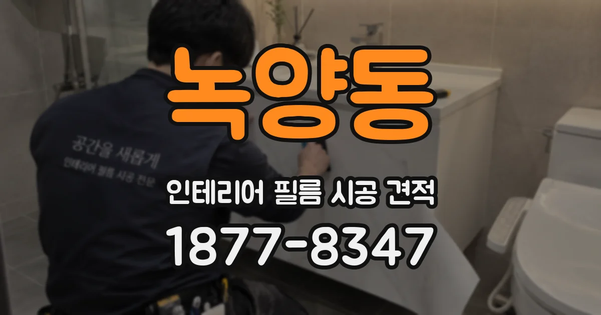 녹양동 인테리어 필름 시공 견적