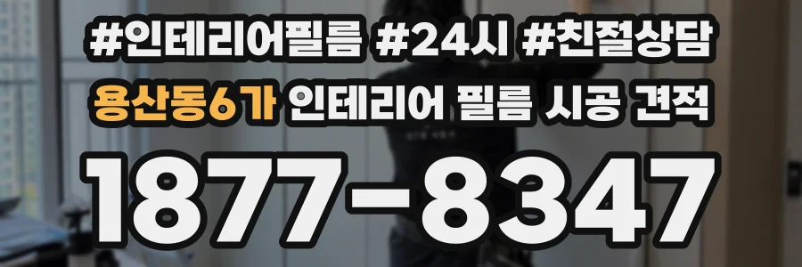 용산동6가 인테리어 필름 시공 견적
