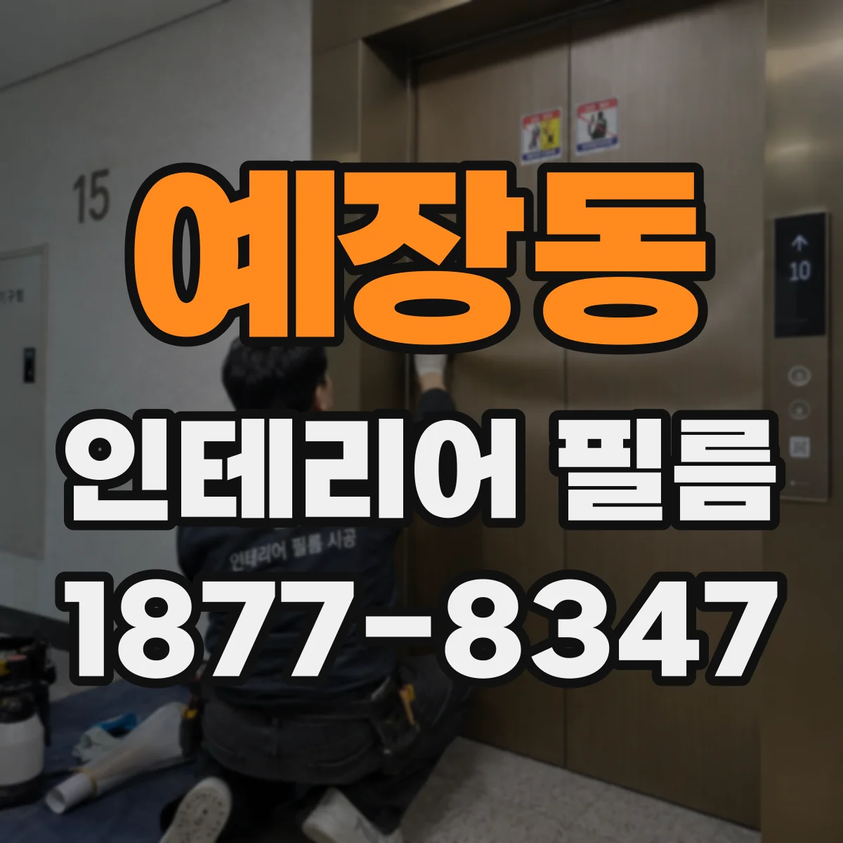 예장동 인테리어 필름