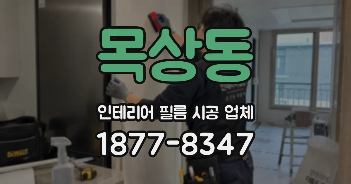 목상동 인테리어 필름 시공 업체
