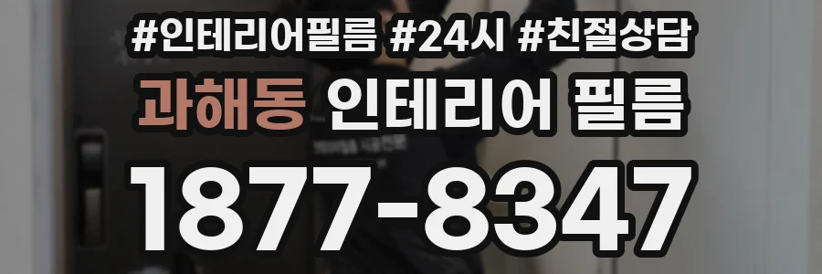 과해동 인테리어 필름
