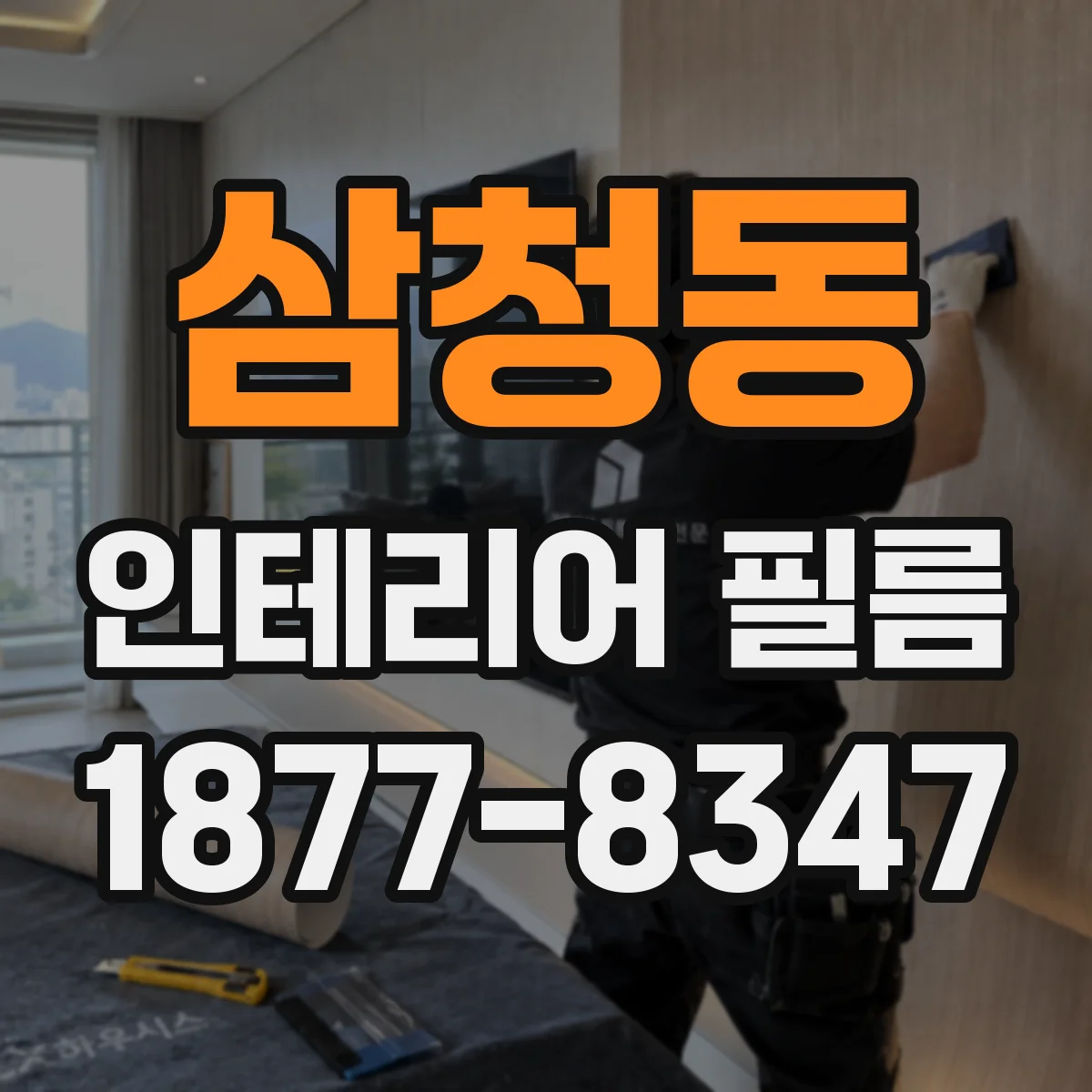 삼청동 인테리어 필름
