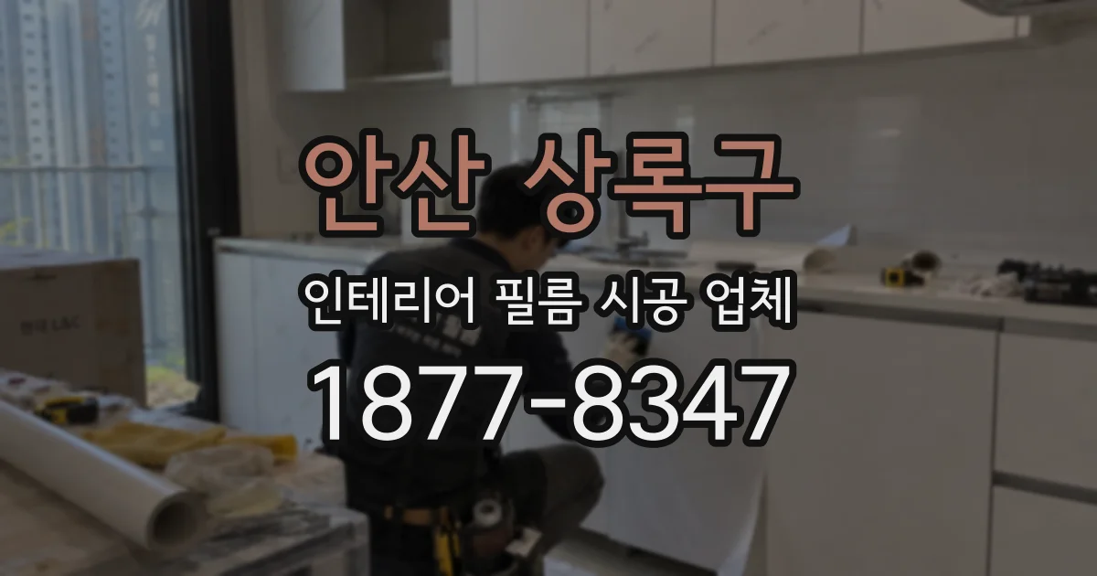 안산 상록구 인테리어 필름 시공 업체