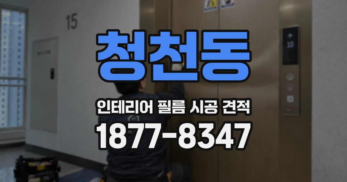 청천동 인테리어 필름 시공 견적