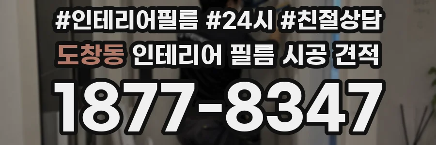 도창동 인테리어 필름 시공 견적