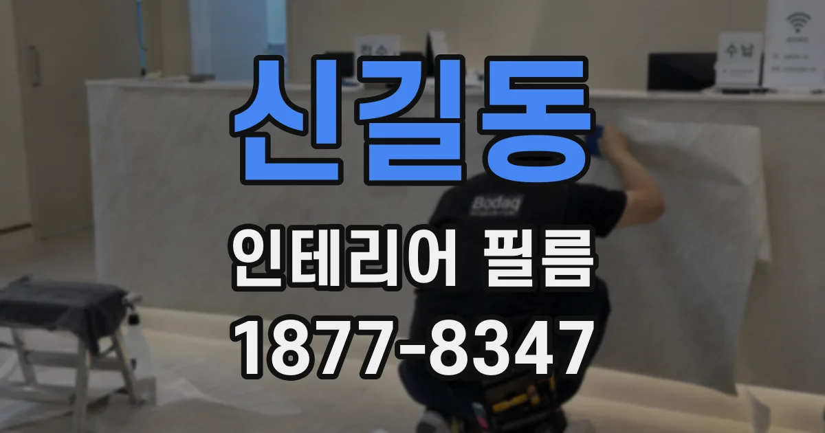 신길동 인테리어 필름