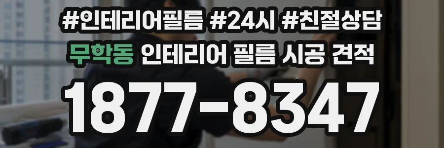 무학동 인테리어 필름 시공 견적