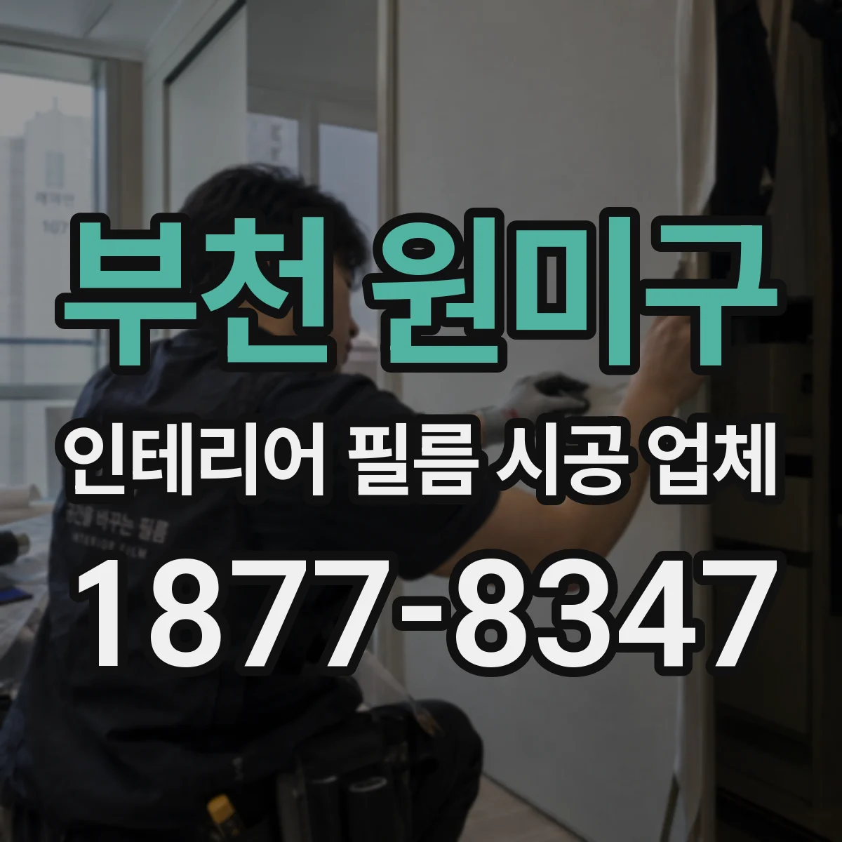 부천 원미구 인테리어 필름 시공 업체