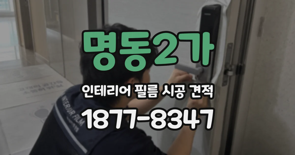 명동2가 인테리어 필름 시공 견적