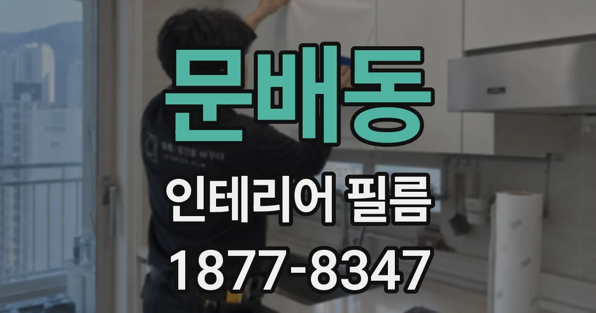 문배동 인테리어 필름