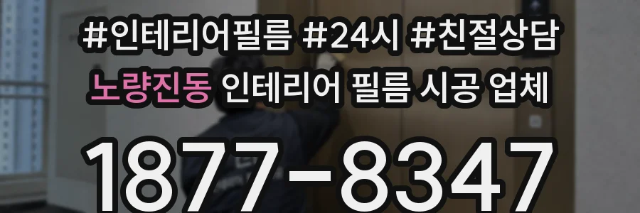 노량진동 인테리어 필름 시공 업체