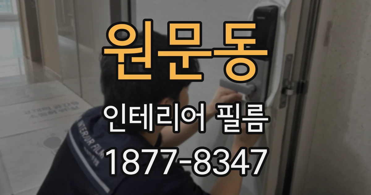 원문동 인테리어 필름