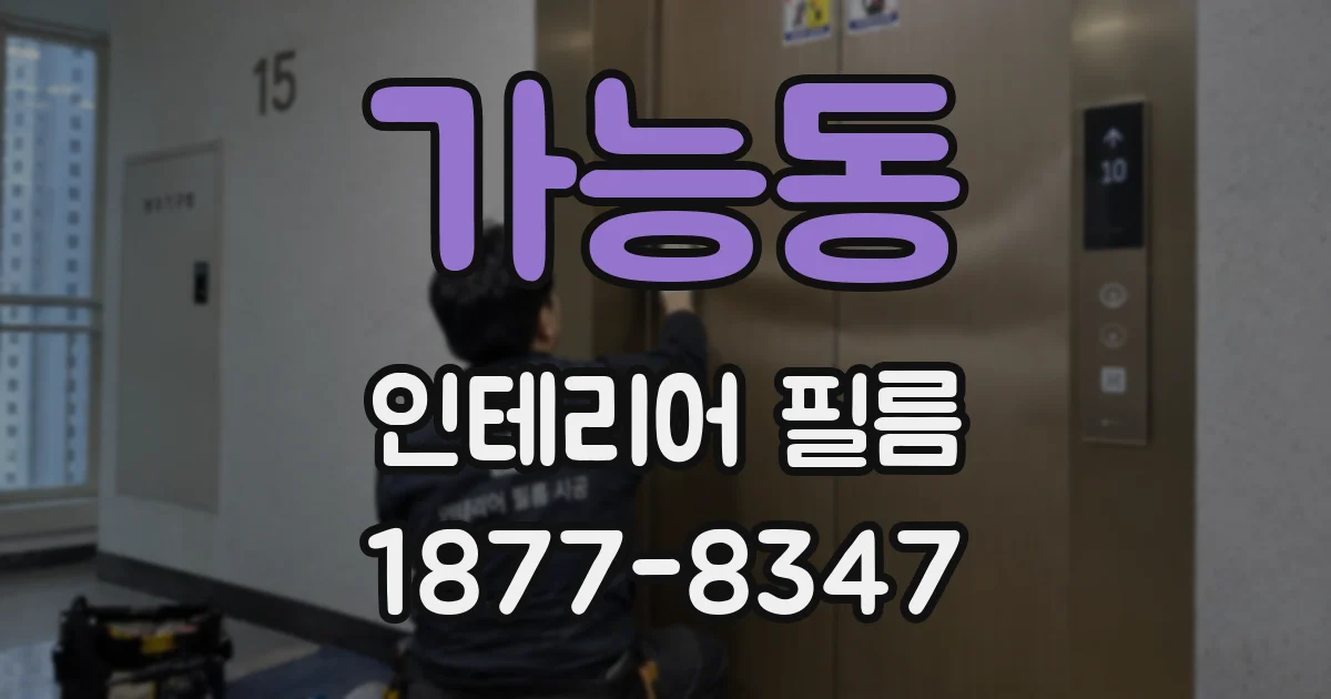 가능동 인테리어 필름