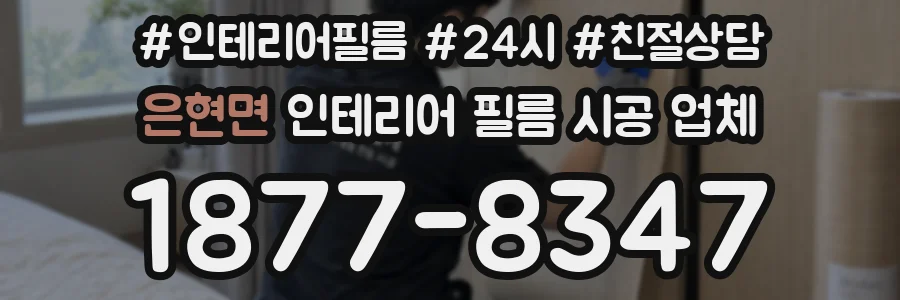 은현면 인테리어 필름 시공 업체
