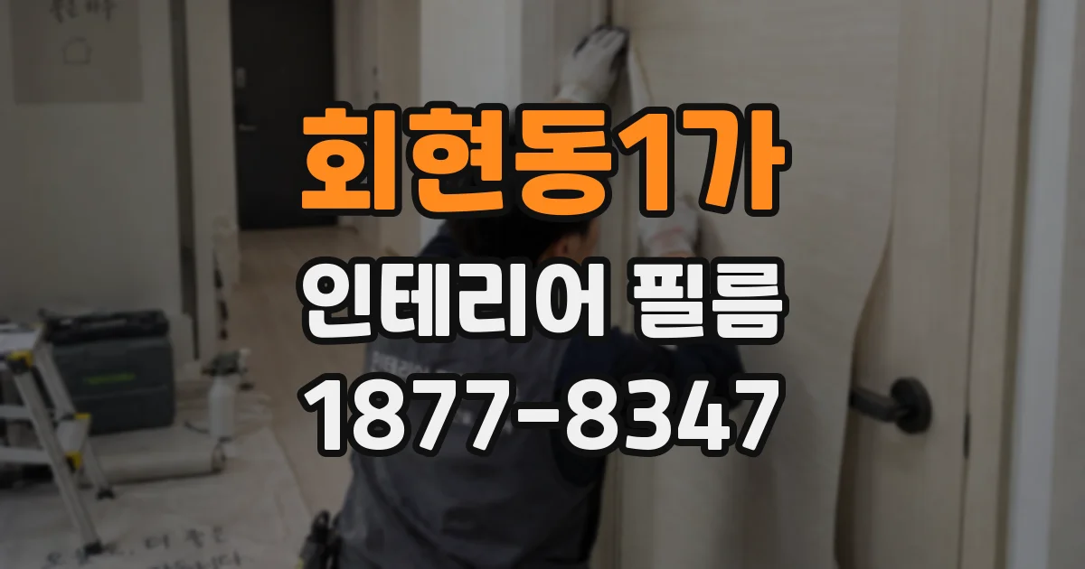 회현동1가 인테리어 필름