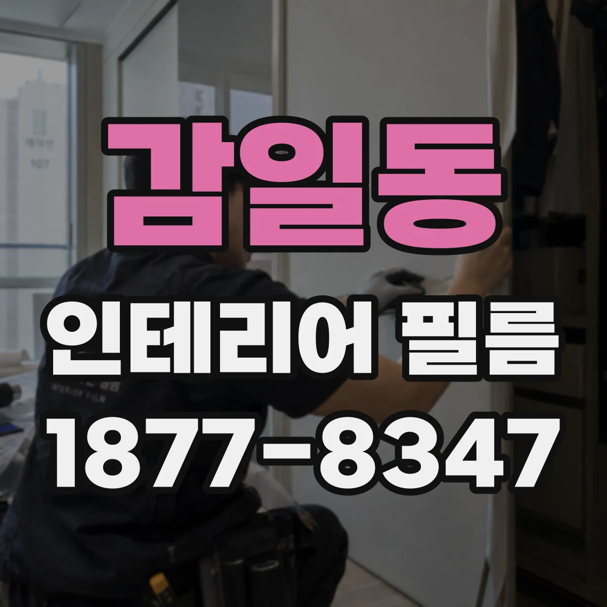 감일동 인테리어 필름