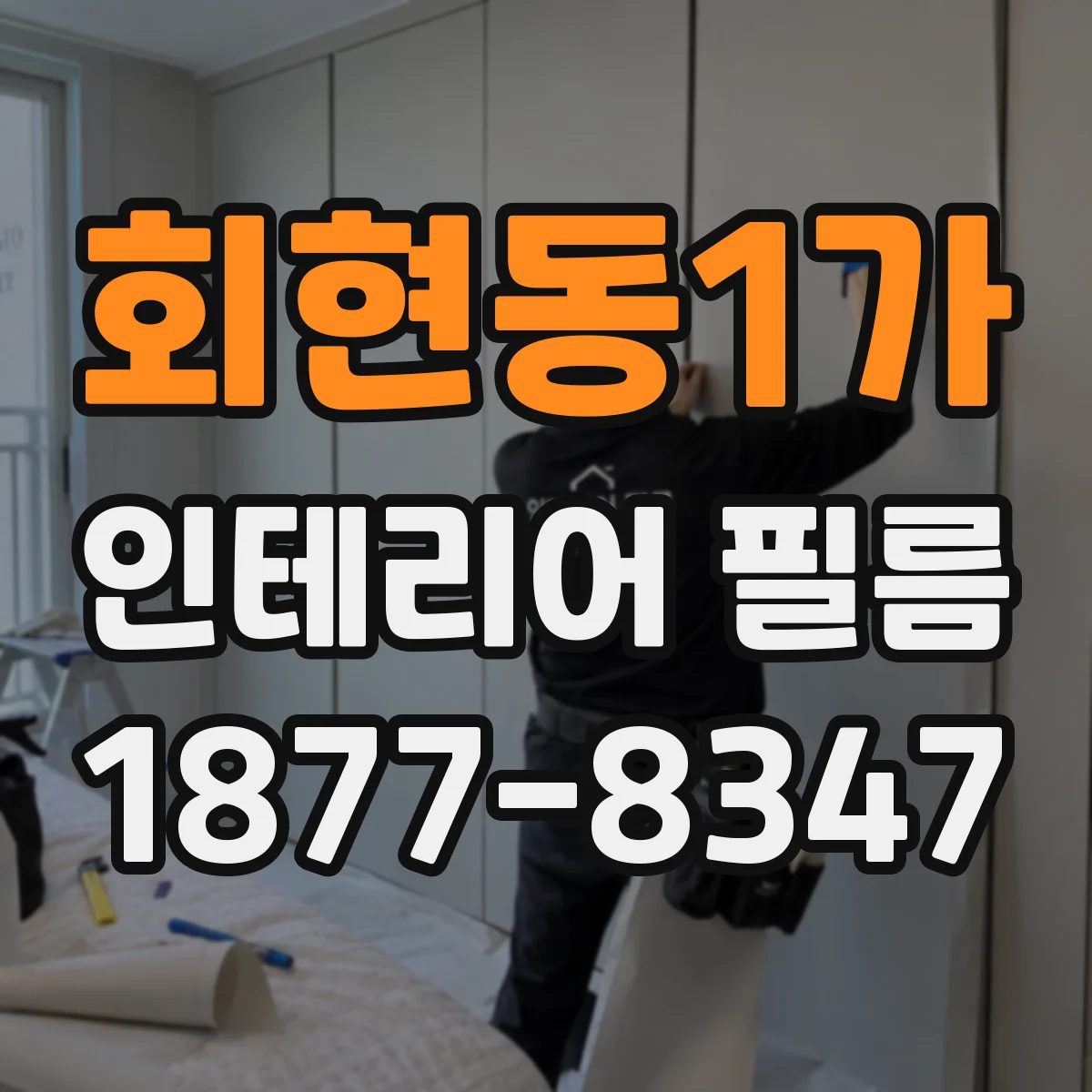 회현동1가 인테리어 필름