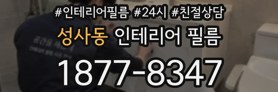 성사동 인테리어 필름